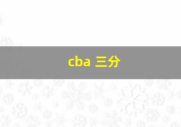 cba 三分